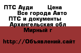  ПТС Ауди 100 › Цена ­ 10 000 - Все города Авто » ПТС и документы   . Архангельская обл.,Мирный г.